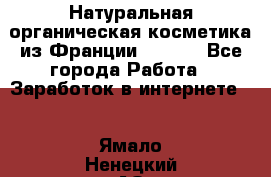 Натуральная органическая косметика из Франции BIOSEA - Все города Работа » Заработок в интернете   . Ямало-Ненецкий АО